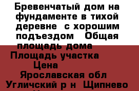 Бревенчатый дом на фундаменте в тихой деревне, с хорошим подъездом › Общая площадь дома ­ 47 › Площадь участка ­ 17 › Цена ­ 450 000 - Ярославская обл., Угличский р-н, Щипнево д. Недвижимость » Дома, коттеджи, дачи продажа   